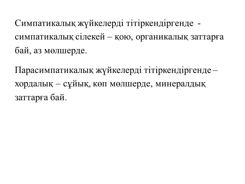 Симпатикалық жүйкелерді тітіркендіргенде  - симпатикалық сілекей – қою, органикалық заттарға бай, аз мөлшерде.